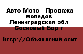 Авто Мото - Продажа мопедов. Ленинградская обл.,Сосновый Бор г.